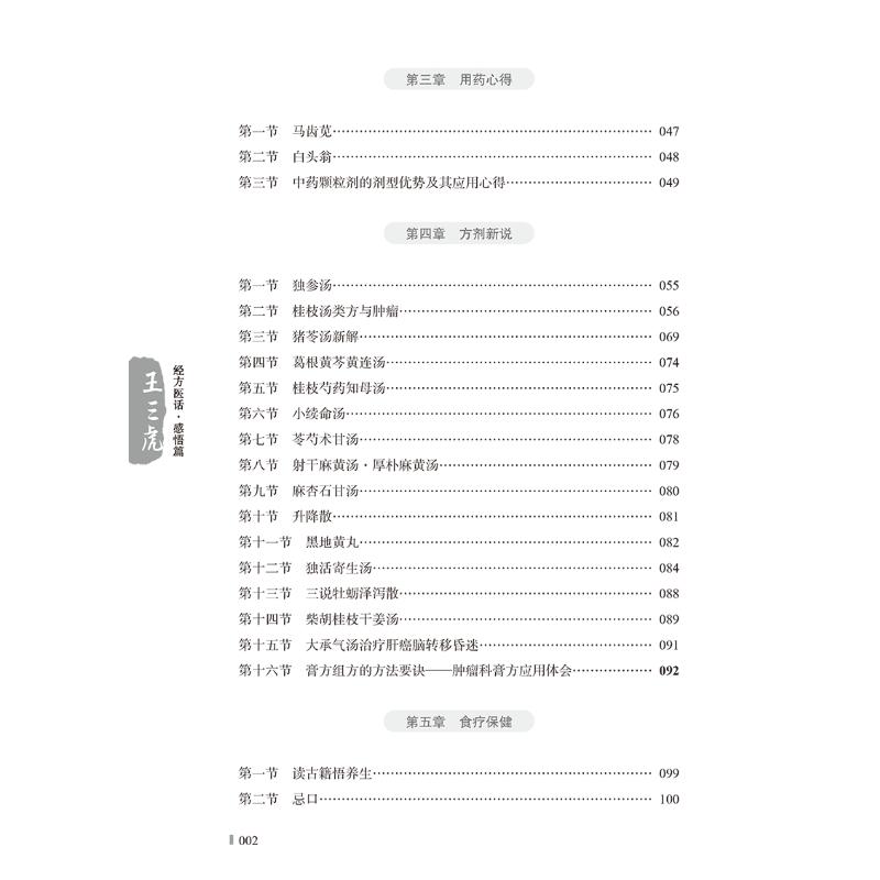 王三虎经方医话-感悟篇高清大图