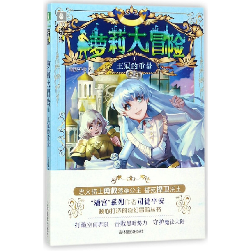 音像大冒险(1王冠的重量)/少年励志馆司徒平安