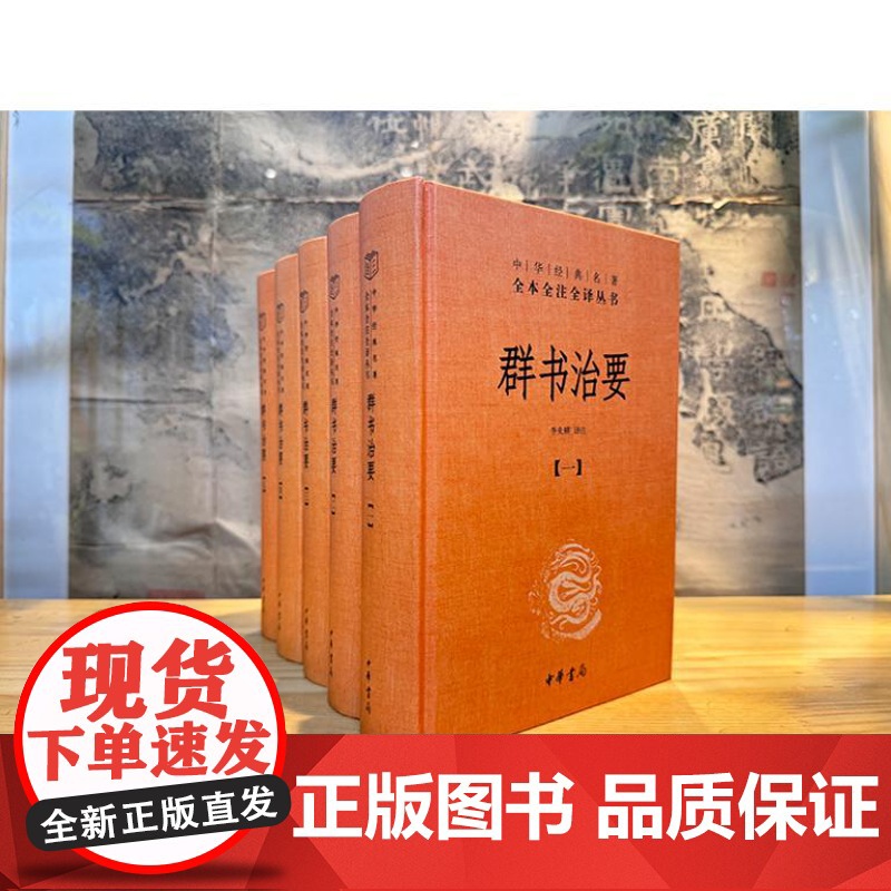 群书治要(中华经典名著全本全注全译丛书-三全本 全5册)9787101166521 中华书局 李先耕 译注 2024-0高清大图