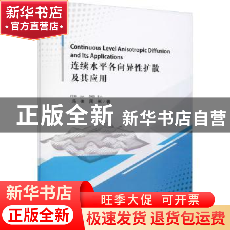 正版 连续水平各向异性扩散及其应用 冯俊//周彬 四川大学出版社高清大图
