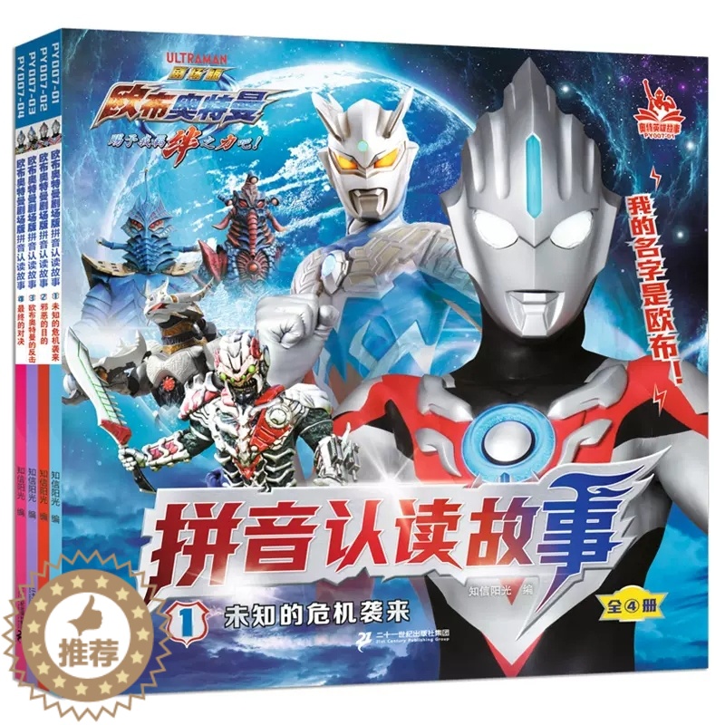 【醉染正版】欧布奥特曼 拼音认读故事书全4册 3-6-8岁幼儿童启蒙认知绘本 男孩喜爱的奥特曼英雄故事图画书 彩绘注音版