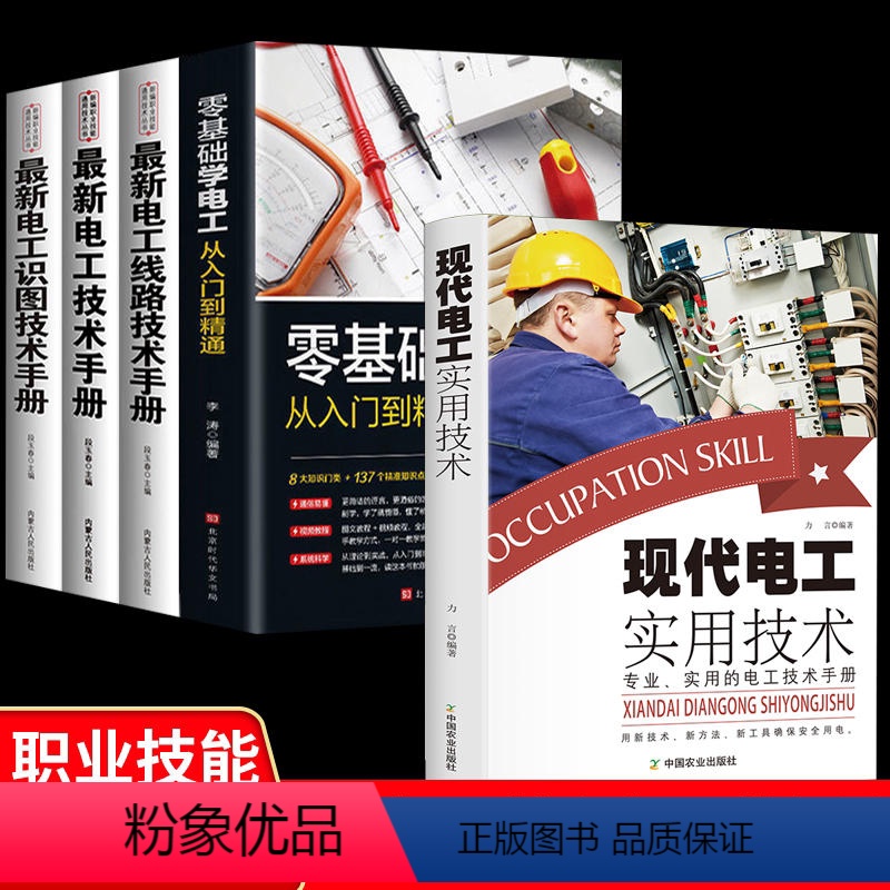 [正版]全套5册零基础学电工书籍自学从入门到精通电工电路实物接线彩图基础电工知识手册家电维修技术大全电工安装电气控制线