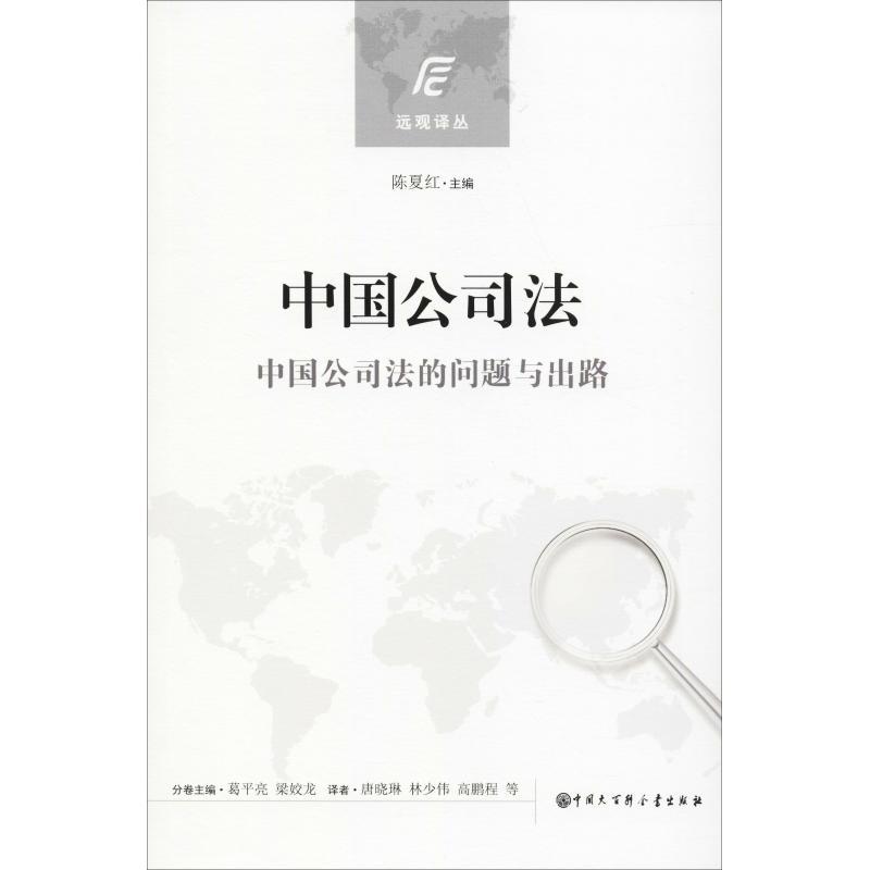 正版新书】中国公司法陈夏红9787520200783