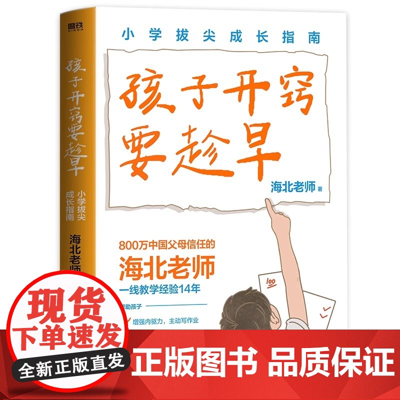 孩子开窍要趁早 小学拔尖成长指南 海北老师著 把握小学六年关键期孩子未来升学更顺利陪孩子走过小学六年 小升初教育高分学习高清大图