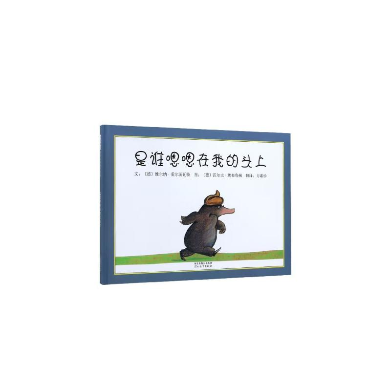 正版新书]是谁嗯嗯在我的头上(新3)维尔纳·霍尔茨瓦特97875434高清大图