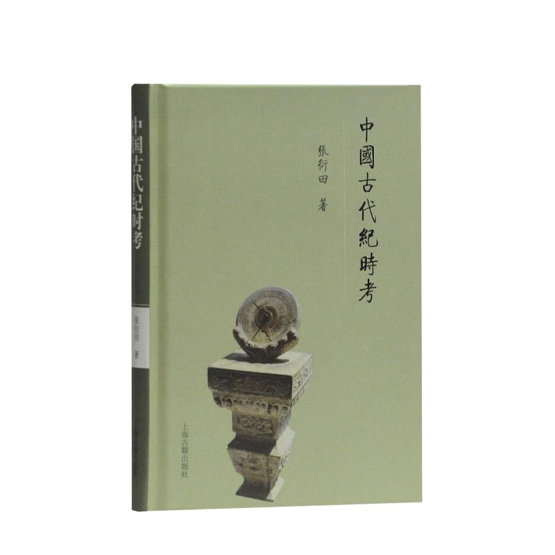 [正版]2019中国好书 中国古代纪时考 张衍田著 中国古代纪时知识入门类书籍通俗读物 中国史经典纪时学术研究著作