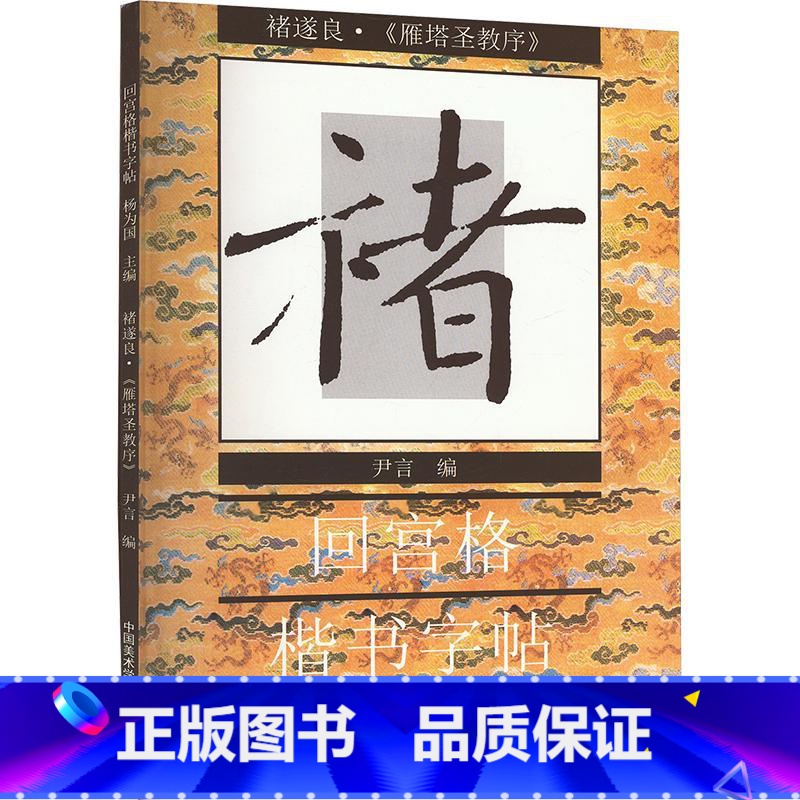 [正版]褚遂良《雁塔圣教序》 尹言,杨为国 编 书法/篆刻/字帖书籍艺术 书店图书籍 中国美术学院出版社高清大图