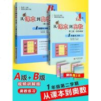 现货从课本到奥数一年级第二学期A版+B版全套2册 小学一年级下册奥数思维训练数学竞赛培优教材练习题举一反三拓展提高1