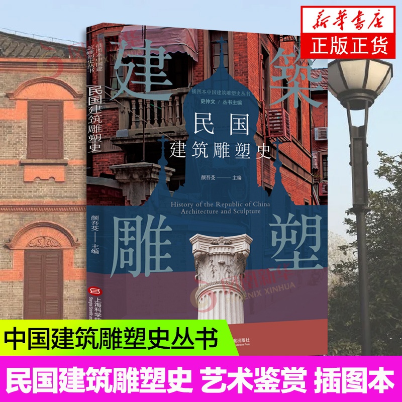 [正版]插图本中国建筑雕塑史丛书 民国建筑雕塑史 史仲文 主编 艺术鉴赏类书籍 上海科学技术文献出版社 书店书籍高清大图