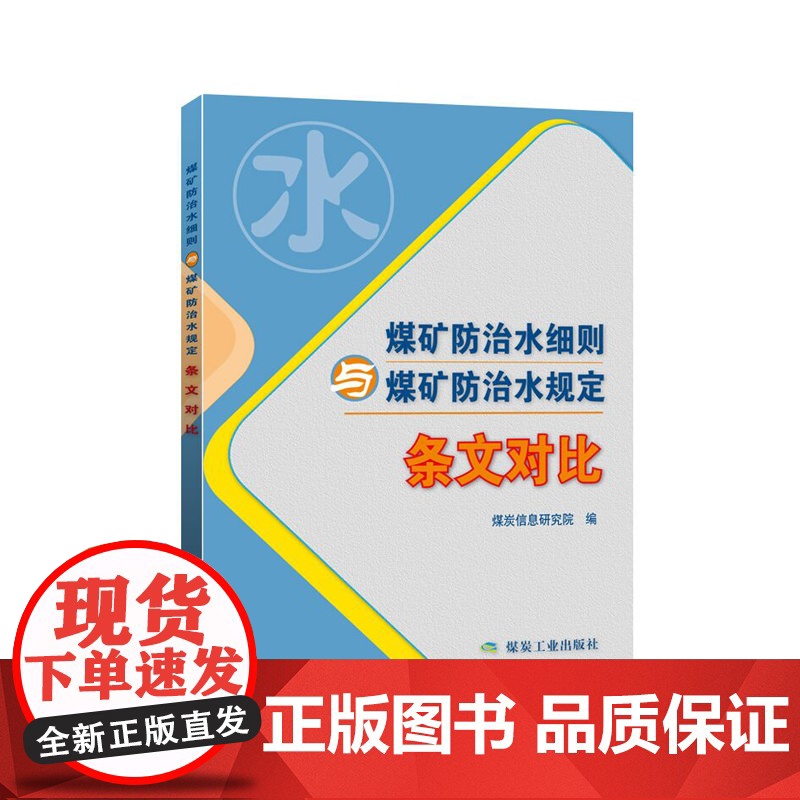 煤矿防治水细则与煤矿防治水规定(条文对比)高清大图