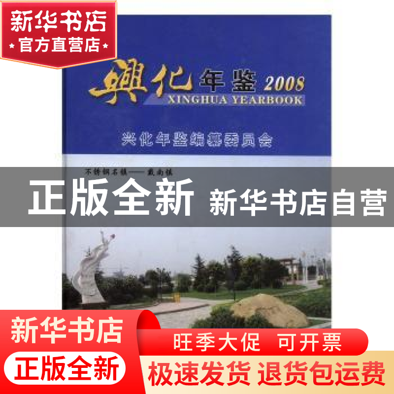 正版 兴化年鉴(2008) 兴化年鉴编纂委员会,谷幼农 方志出版社 978