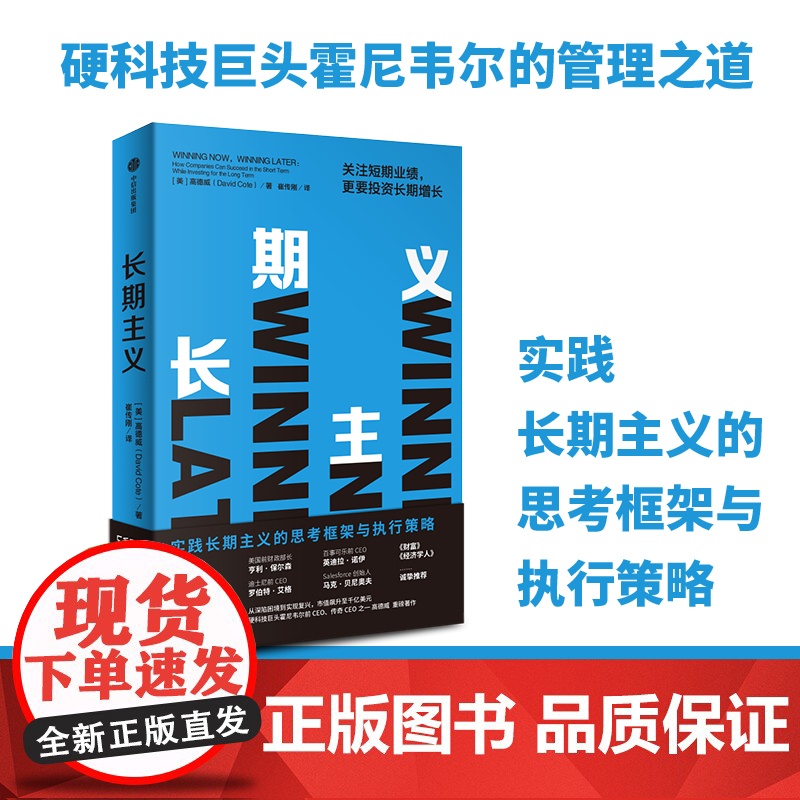 长期主义:关注短期业绩,更要投资长期增长 霍尼韦尔 高德威 著 《价值》张磊推 高德威 中信出版社 正版书籍高清大图