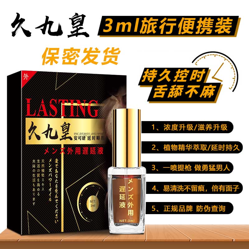 安可研久九皇男用延时喷剂外用延迟喷雾液便携湿巾不麻木可舌舔夫妻房事性生活用品男性系列非偉哥壮阳药成人情趣用品高清大图