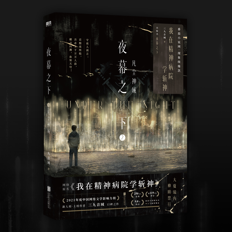 夜幕之下1-8 [正版]夜幕之下 2 凡尘神域 三九音域 著 玄幻/武侠小说文学 书店图书籍 北京联合出版公司高清大图