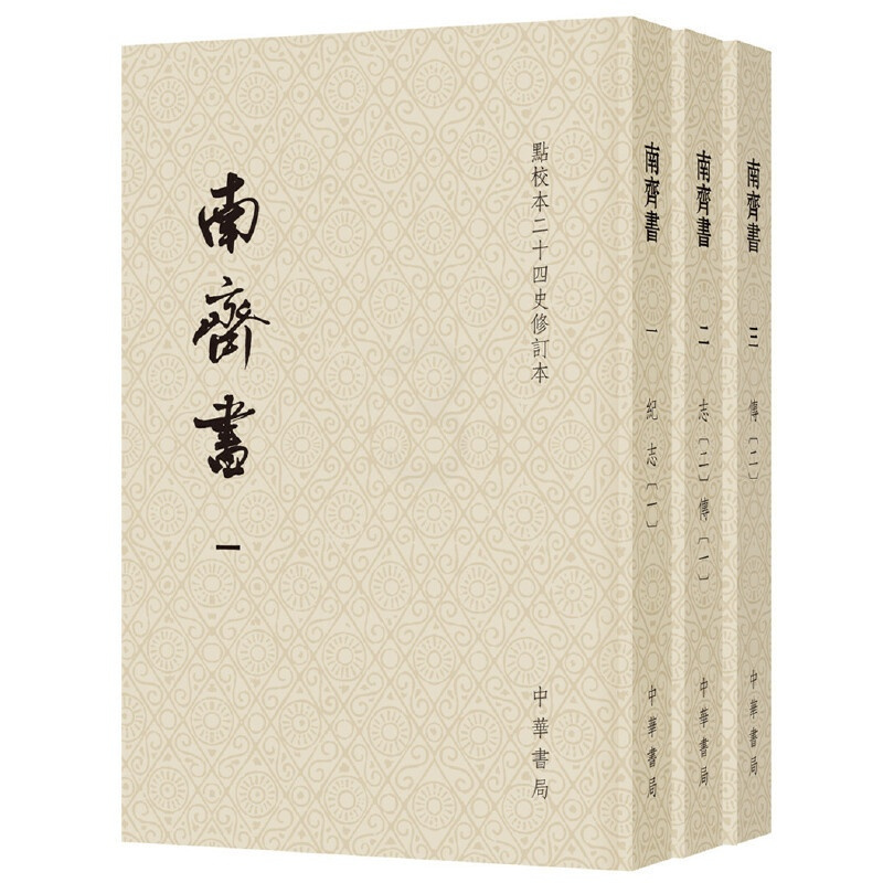 [正版]南齐书点校本二十四史修订本平装本全3册 梁萧子显 撰 南齐皇族亲撰的当朝史一个短命王朝的传世 书籍