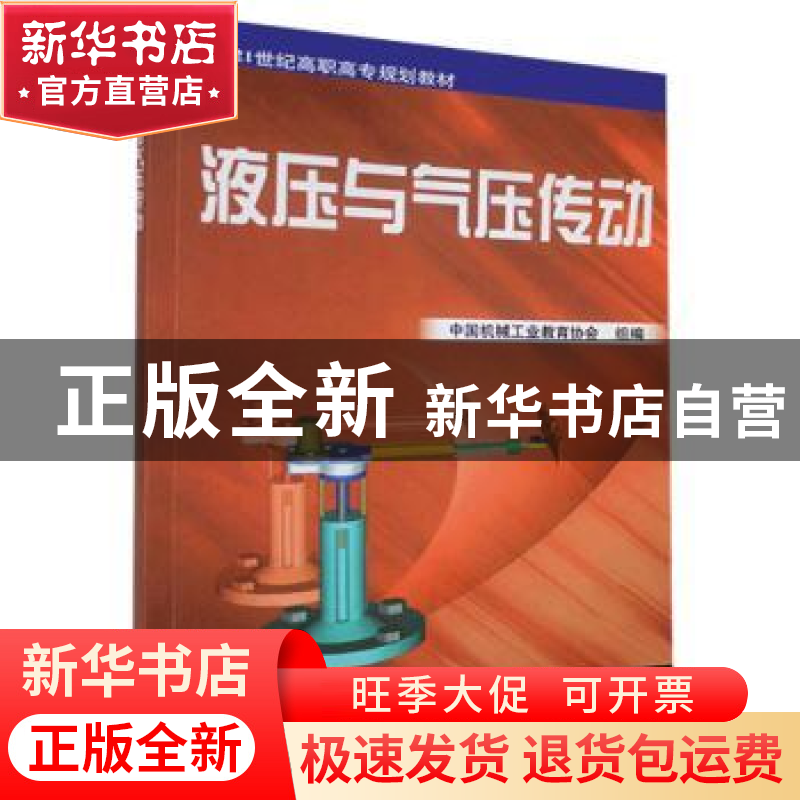 正版 液压与气压传动 李鄂民 机械工业出版社 9787111083702 书籍高清大图