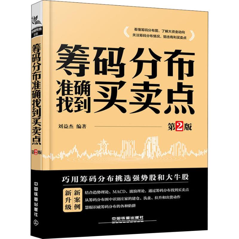 [正版]筹码分布准确找到买卖点 第2版 刘益杰 著 金融投资经管、励志 书店图书籍 中国铁道出版社高清大图