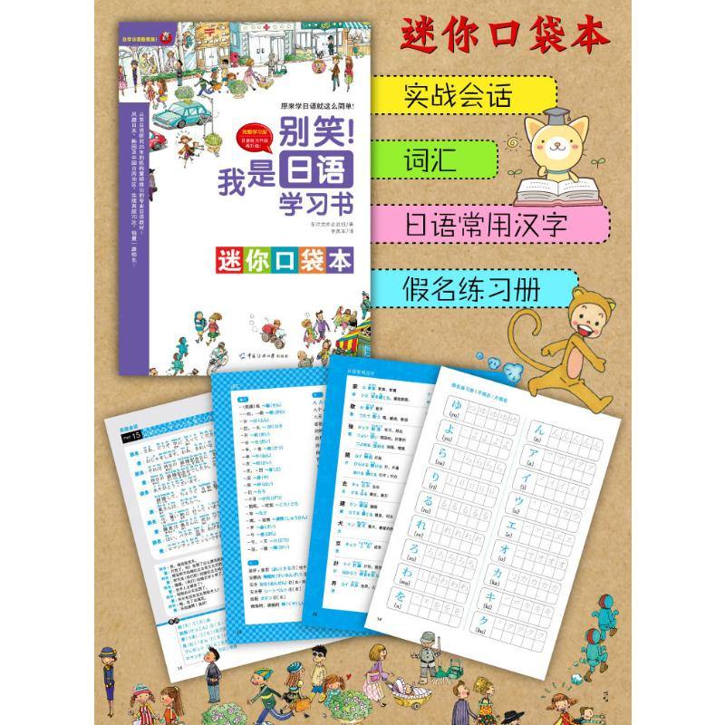 正版新书】别笑!我是日语学习书 完整学习版东洋文化库企划组9787