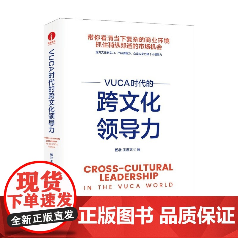VUCA时代的跨文化领导力 杨壮等 编 减少文化的冲突与对撞 赢得他人的理解和包容 管理高清大图