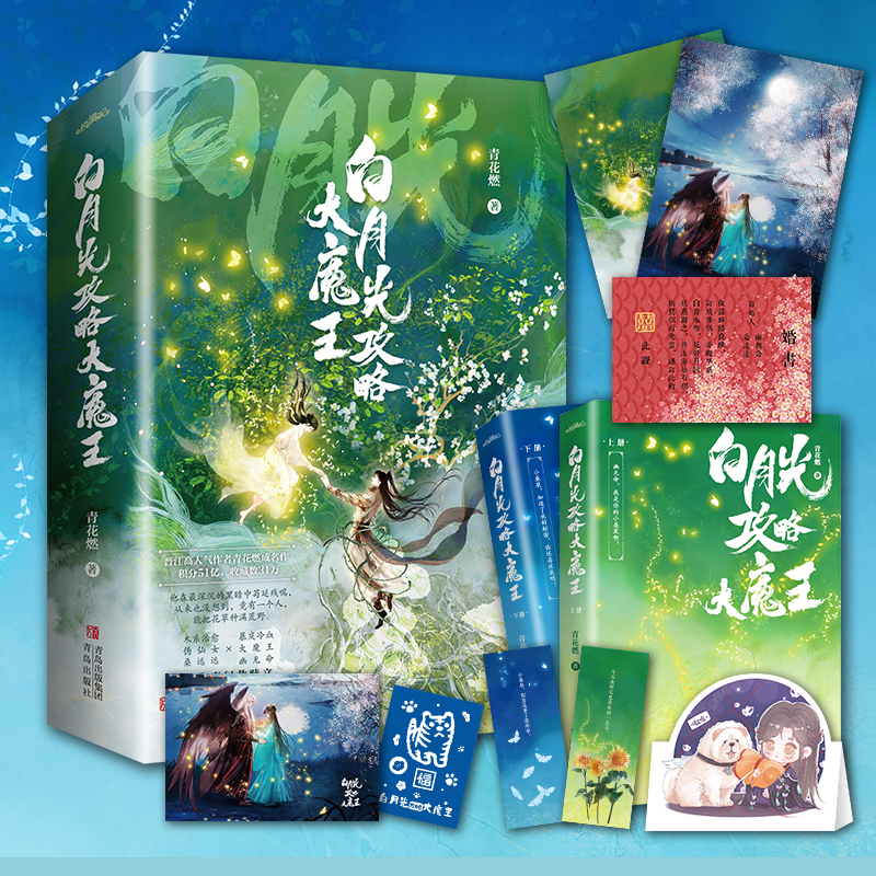 [正版] 白月光攻略大魔王1 全套2册 青花燃 上册共2本 穿成短命白月光后和反派HE了 古代古风穿越青春文学古言爱情言高清大图