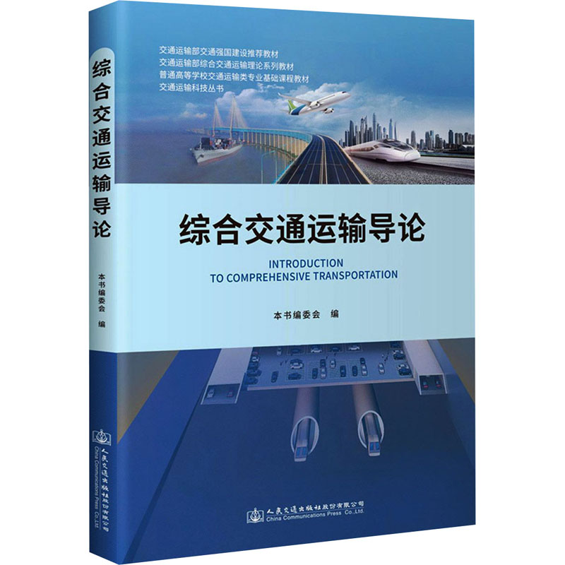 【M】综合交通运输导论 《综合交通运输导论》编委会 编 -9787114170096