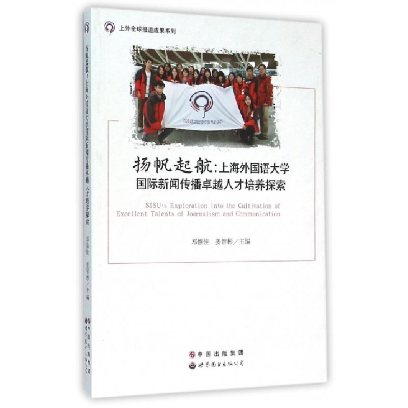 正版新书]扬帆起航--上海外国语大学国际新闻传播卓越人才培养探高清大图