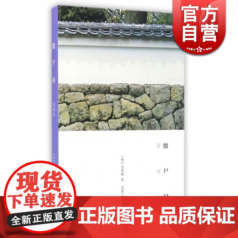 僵尸村 [韩]金重赫 悬疑推理 上海译文 世纪出版 图书籍高清大图
