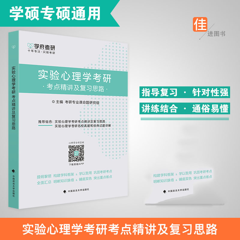 [醉染正版]学府考研实验心理学考研考点精讲及复习思路高清大图