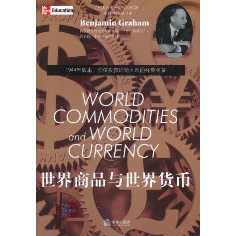 世界商品与世界货币本杰明格雷厄姆著经管励志文轩网参数