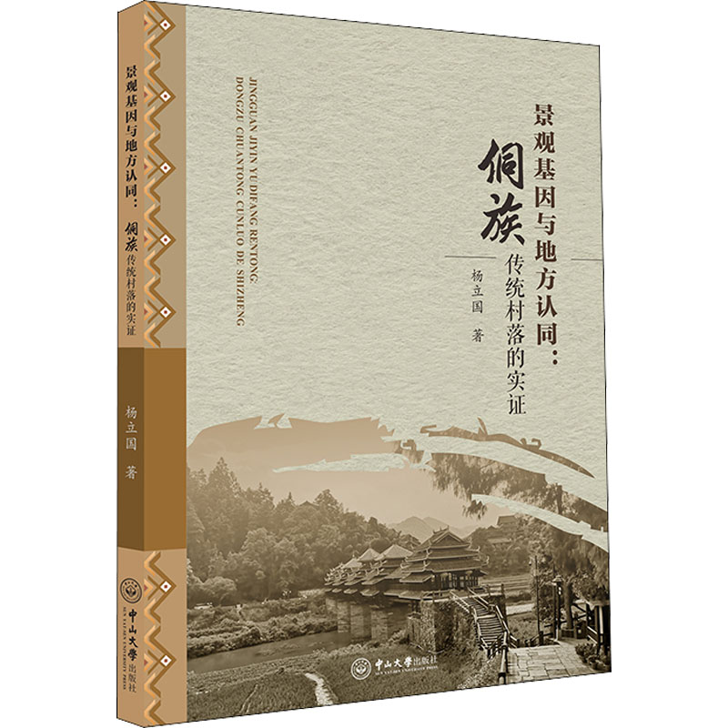 醉染图书景观基因与地方认同:侗族传统村落的实9787306074386