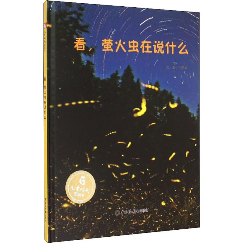 醉染图书看,萤火虫在说什么9787507220162