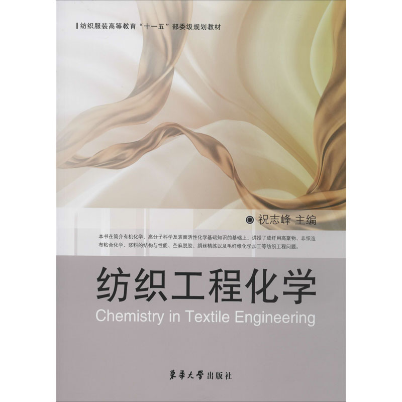 【M】纺织工程化学-9787811116908