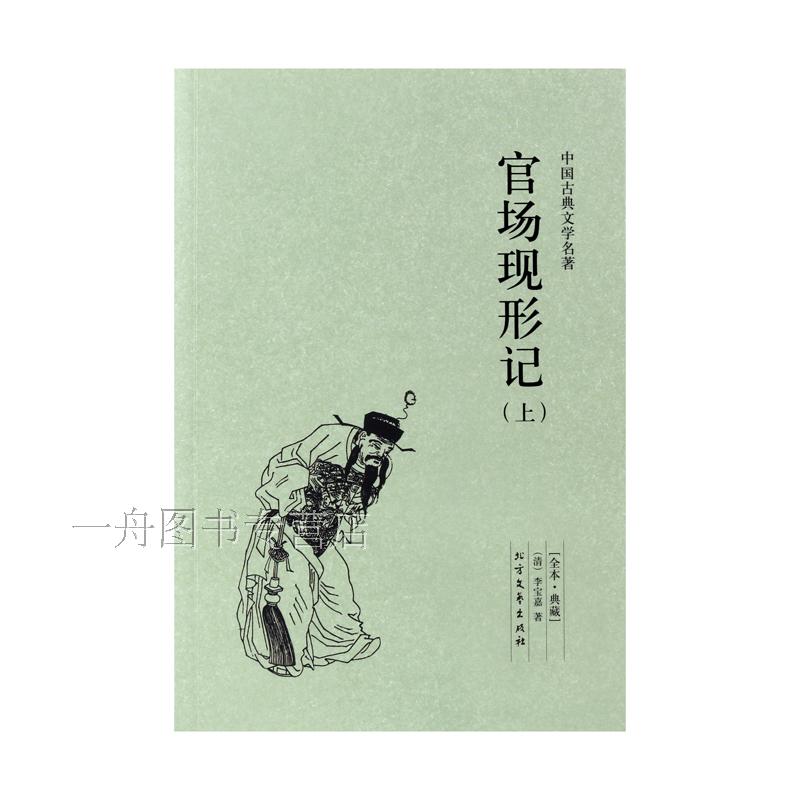 [醉染正版]正版 官场现形记(上下两册) 全译本 李宝嘉 李伯元著 中国古典文学名著 晚清四大谴责小说之一 北方文艺出版高清大图