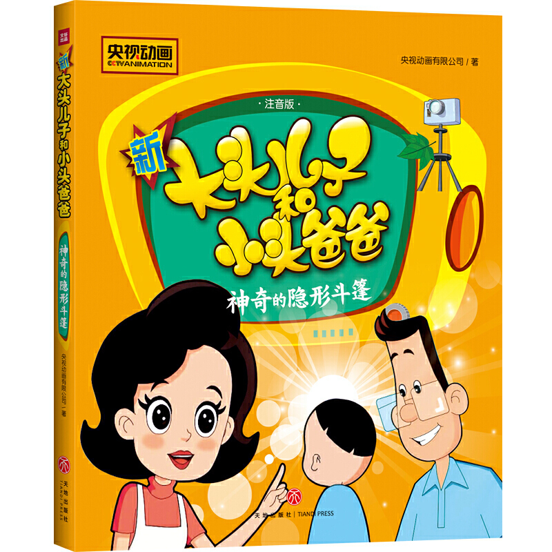 正版新书]新大头儿子和小头爸爸:神奇的隐形斗篷央视动画有限公