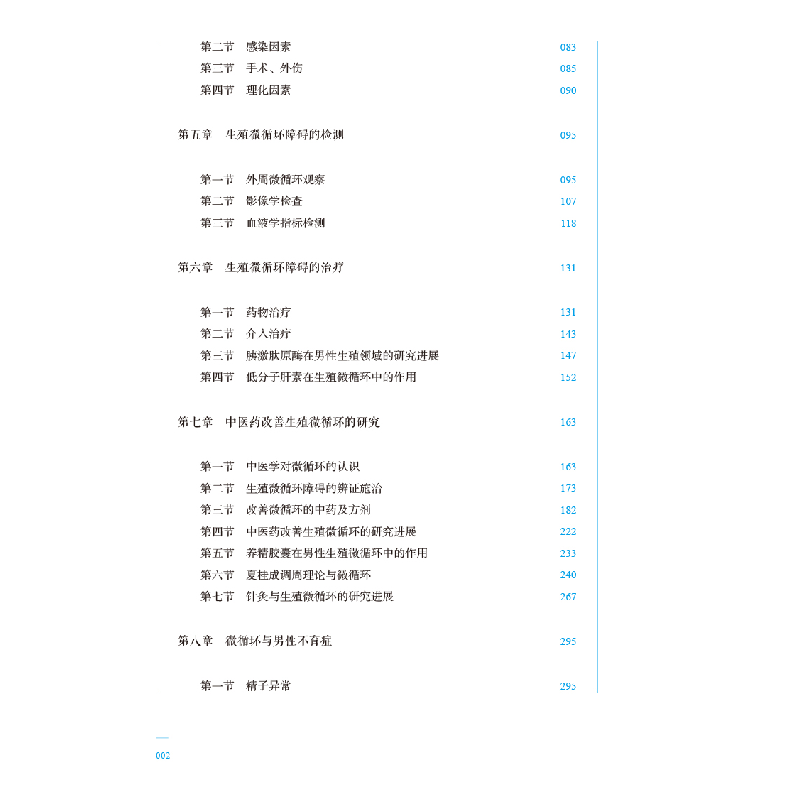 醉染图书生殖微循环学9787513277297高清大图
