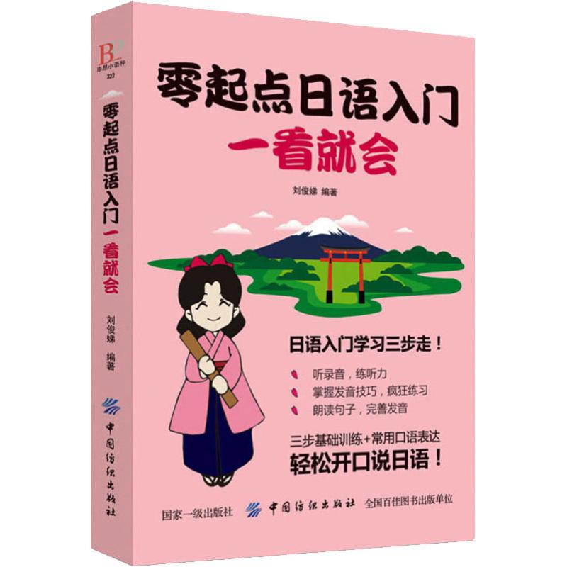 零起点日语入门一看就会