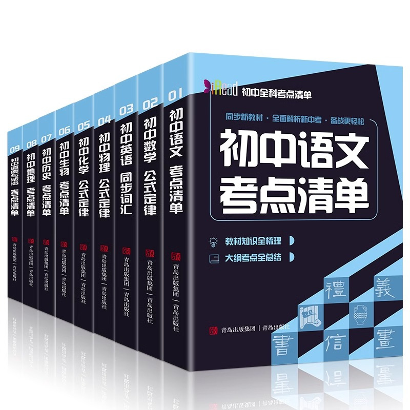 [全9册]初中全科考点清单 [正版]赠音频初中全科考点清单 全9册 初中语文数学英语物理生物历史化学公式定律 中考复习资
