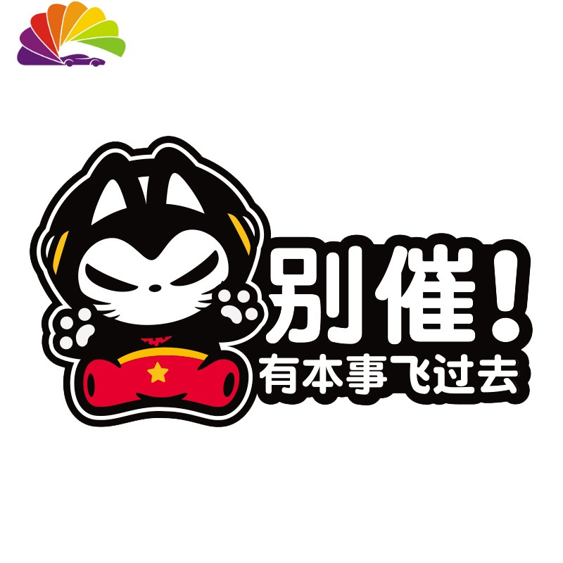 车贴66(别催)【价格 图片 品