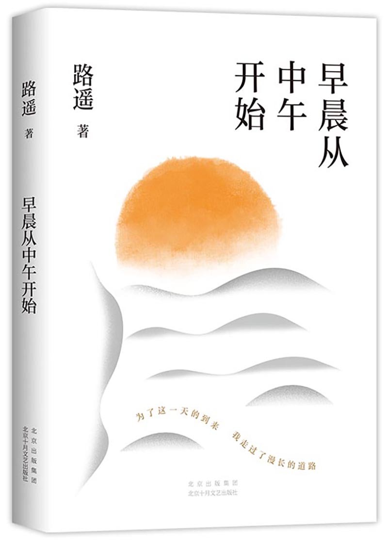 全新正版 路遥早晨从中午开始 北京十月文艺出版社 人生平凡的世界作者的作品 路遥的书籍 现当代文学小说高清大图