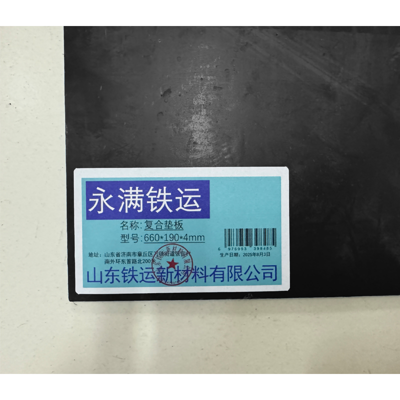 永满铁运 复合垫板 660*190*4mm 块高清大图