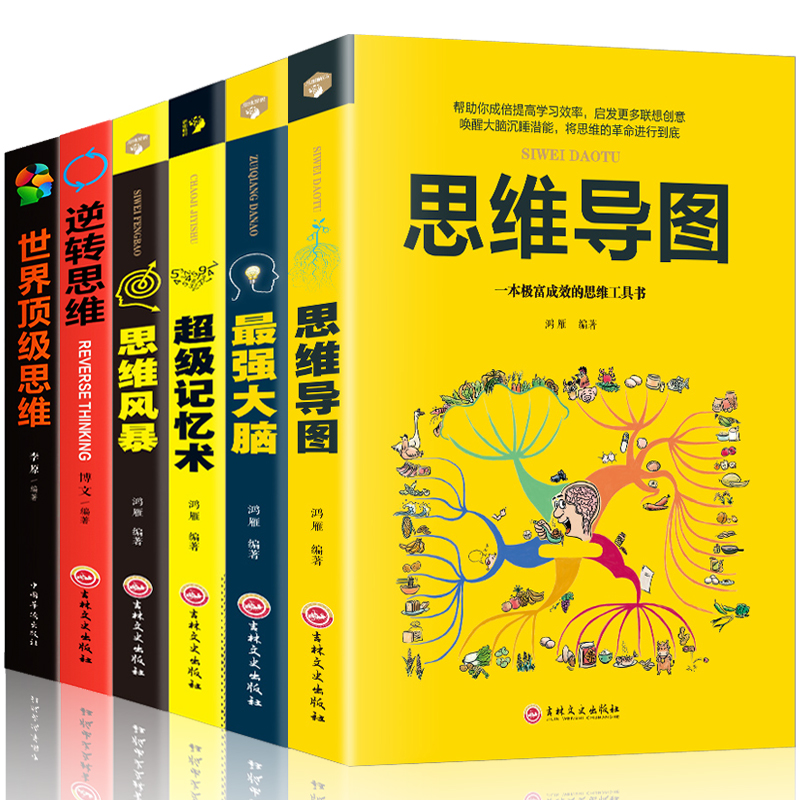 [正版]全6册 超级记忆术世界思维逆转思维导图思维风暴强大脑开发左右脑潜力高情商聊天入门心理学职场生活管理成功励志心理高清大图