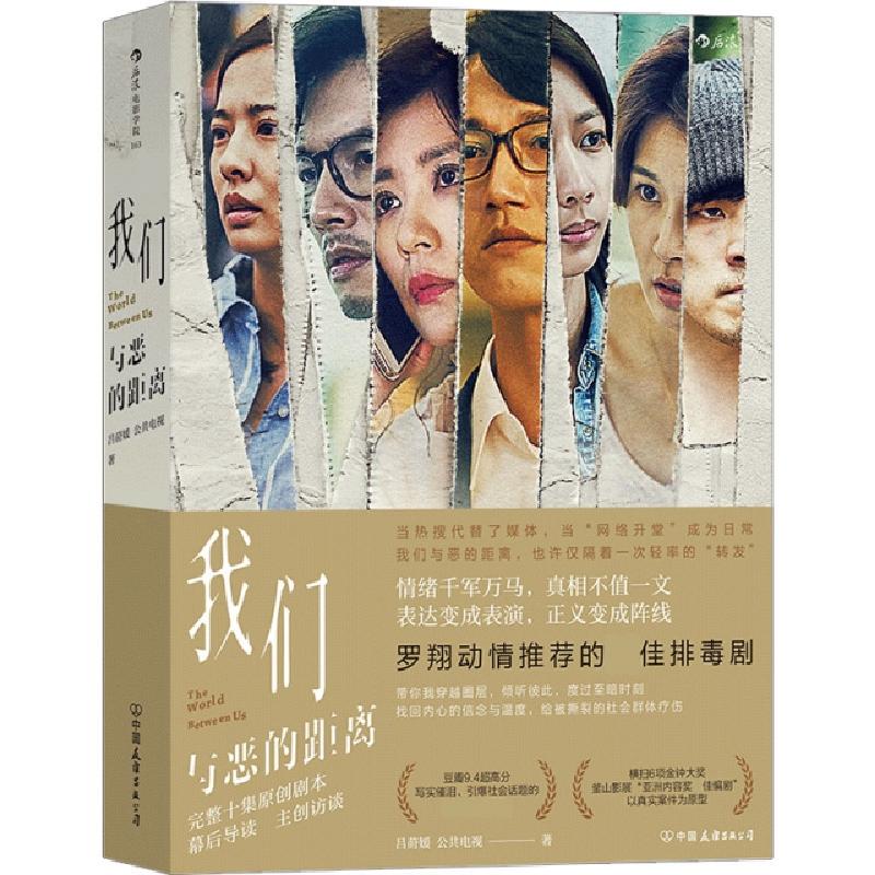 醉染图书我们与恶的距离9787505749146高清大图