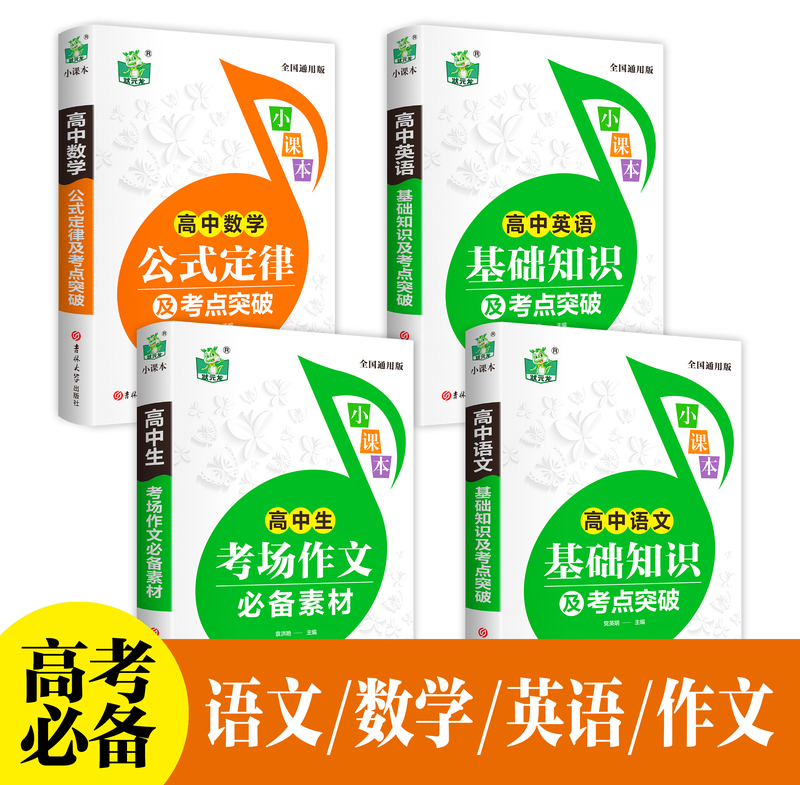 [全套4册]高中数学+物理+化学+生物 高中通用 [正版]2023全10册高中语文数学英语物理化学生物政治历史地理基础知高清大图