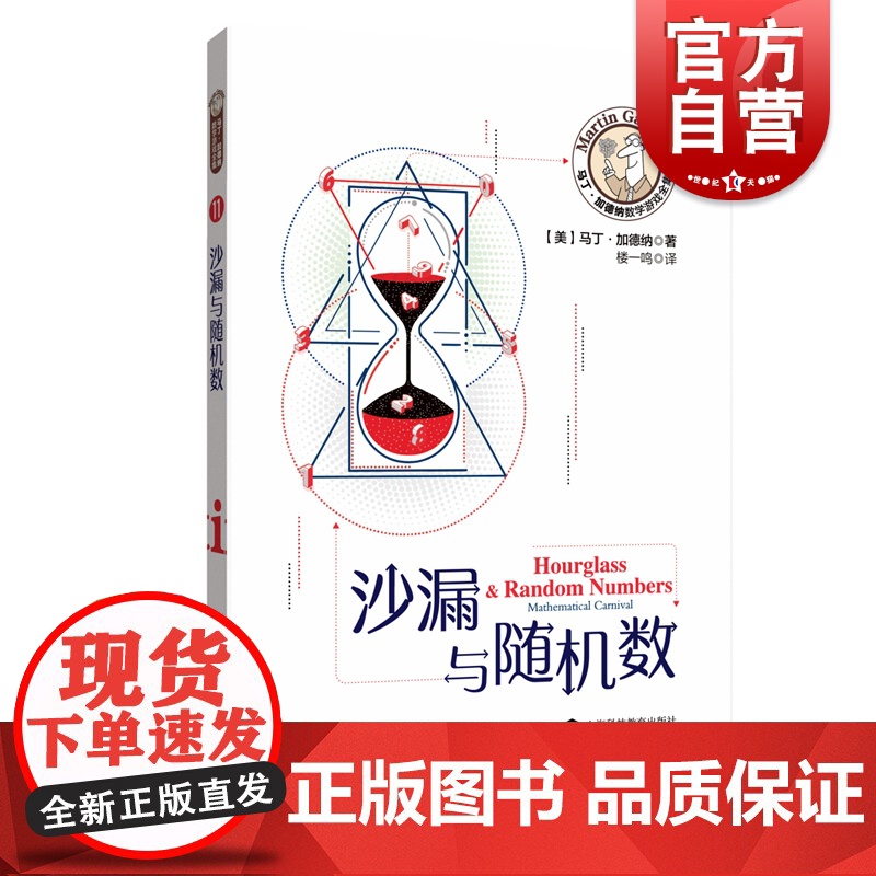 沙漏与随机数 马丁加德纳数学游戏全集 数学游戏 益智游戏 趣味数学 上海科技教育出版社高清大图