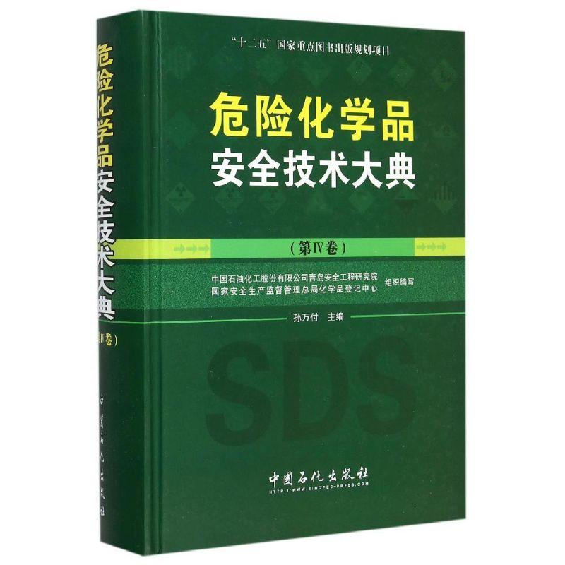 正版新书】危险化学品安全技术大典孙万付 主编;中国石油化工股份