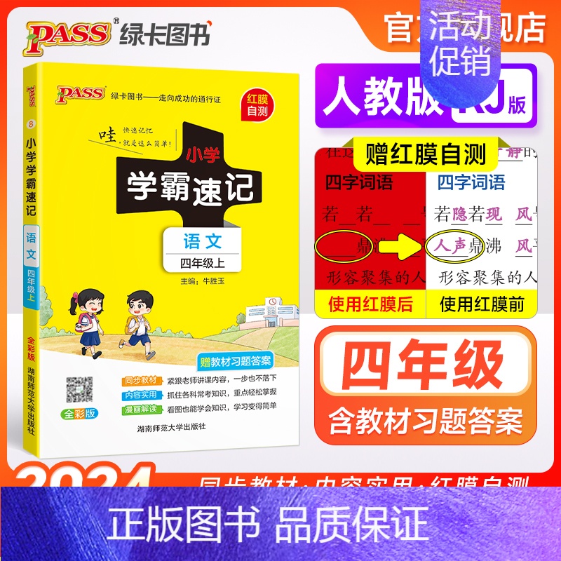 语文 四年级下 【正版】小学学霸速记四年级语文上册下册人教版知识点速查速记汇总小册子同步解读复习考试前背诵提要便携工具书