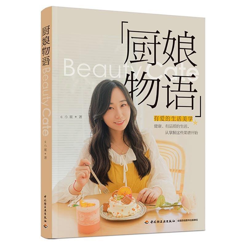 [醉染正版]厨娘物语小鹿普通大众西式菜肴食谱哲学宗教书籍高清大图