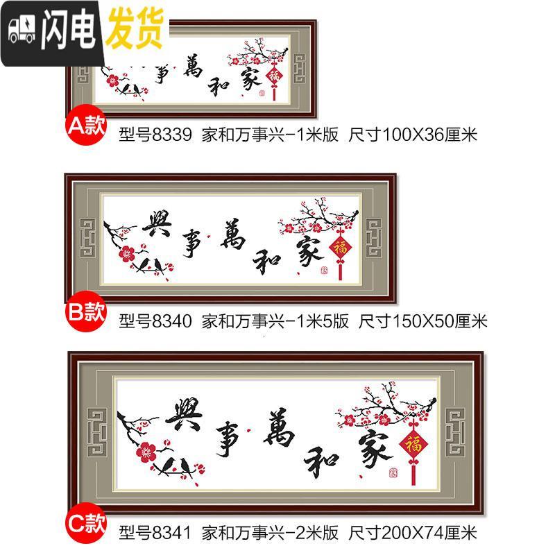 三维工匠十字绣家和万事兴客厅简单新手初学者学生手工2019 [国产生态棉3股线绣][型号8340]免图纸[尺寸150*5高清大图