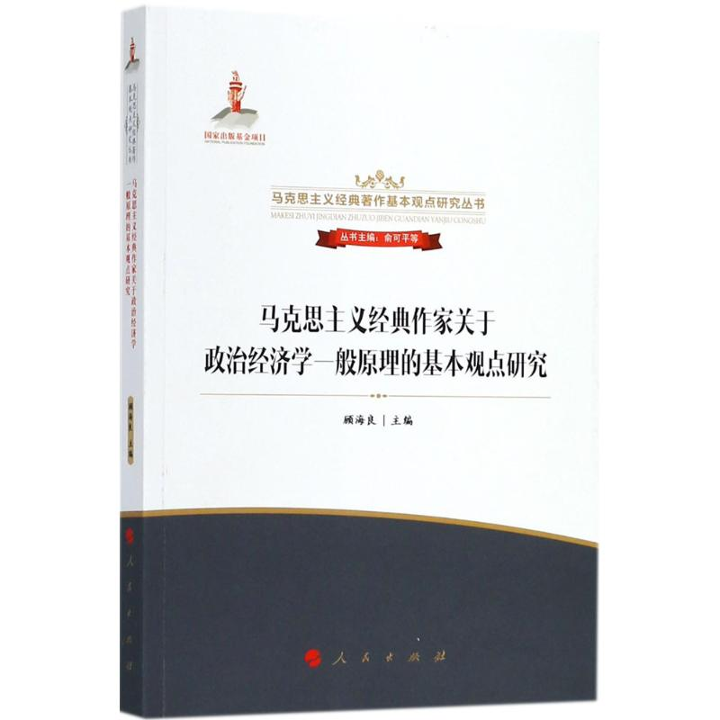 [M]马克思主义经典作家关于政治经济学一般原理的基本观点研究-9787010172125