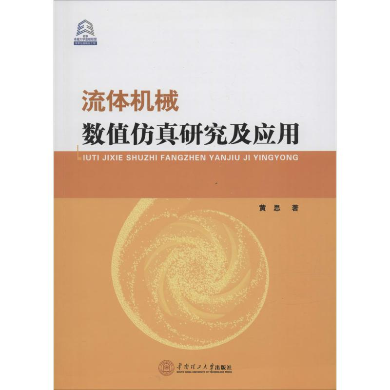 醉染图书流体机械数值研究及应用978756404高清大图